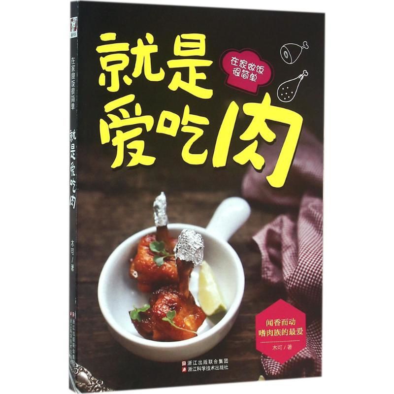 Home Cooking Recipe - ชอบเนื้อสัตว์ - การทำอาหารที่บ้านเป็นเรื่องง่าย สูตรอาหารมูเกะ สำนักพิมพ์วิทยาศาสตร์และเทคโนโลยีเจ้อเจียง